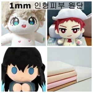 털원단 인형원단 솜인형천 피부 바디 스킨 털천 1mm 5컬러