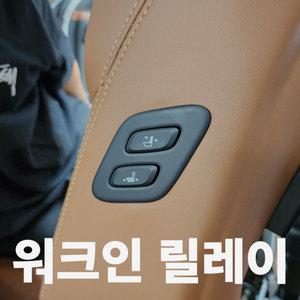 카브로스 모하비 잭바이잭 워크인 릴레이