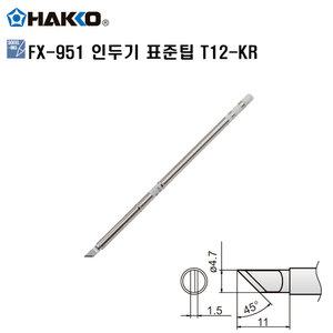 HAKKO FX-951 정품인두팁 T12-KR 하코세라믹인두팁