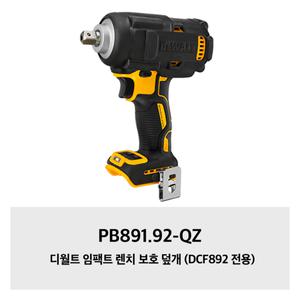 [디월트]PB891.92-QZ 디월트 임팩트 렌치 보호 덮개 (DCF892 전용)
