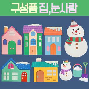[완제품] 겨울환경판 배경 집 눈사람 어린이집 유치원 교실 환경판 꾸미기 게시판 구성
