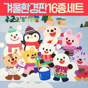 [완제품] 겨울환경판 어린이집 유치원 교실 환경판 꾸미기 게시판 구성
