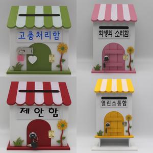 마프 프로방스 예쁜우체통 기도함 건의함 급식소리함 소통함 상담함 신고함 신문고 신청함 안전제안함 의견함 칭찬함 고충처리함 국가인권위진정함 마음의 편지함 학교폭력신고함 소원수리함