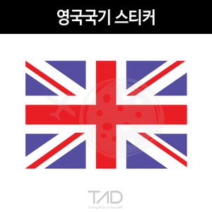 TaD 영국국기 스티커/유니언잭 미니쿠퍼 랜드로버