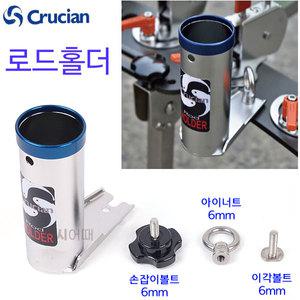 크루션 로드홀더 파란링 / 낚시대 뜰채 거치구 대포