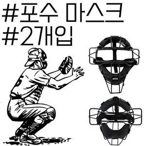 [OF1P7O14]탈착용이 편리한 분리형 포수 마스크 2개입
