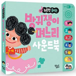 방귀쟁이 며느리 - 누르면 들리는 전래 동화 사운드북