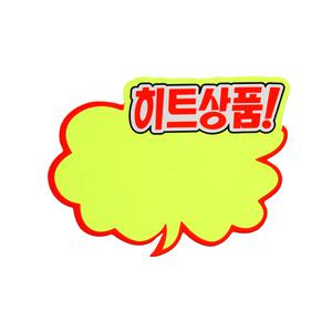 P2001 - 쇼카드 구름형 히트상품 POP카드