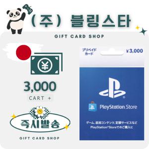 일본 PSN 기프트카드 선불카드 3000엔 플레이스테이션