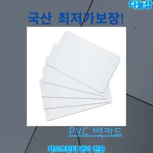 백카드(50매) 공카드 국산  PVC카드 신분증 굿즈 사원증 제작