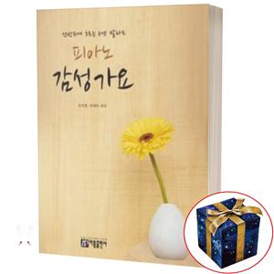 피아노 감성 가요 (건반 위에 흐르는 러브 발라드) 아름출판사