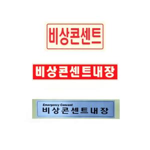 비상콘센트 축광표지 비상콘센트내장 스티커 표지 소방안내 표지판