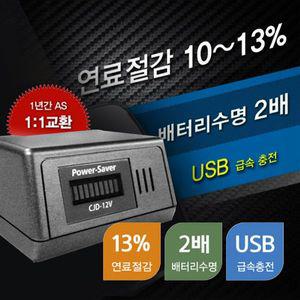 [기타]NEW파워세이버CJD-12V 연료절감 연비출력향상방전안심