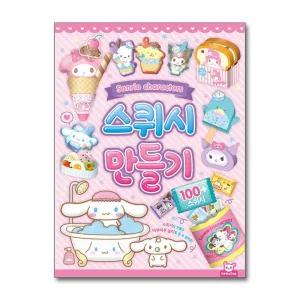 [무.배] 산리오캐릭터즈 스퀴시만들기