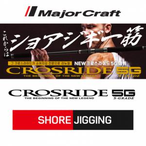 [메이저크래프트] CROSRIDE 5G SHOREJIGGING 크로스라이드 5G 쇼어지깅로드