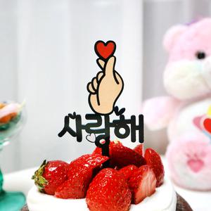 웰베이킹 손하트 사랑해 케이크 토퍼 (미니/대) / 생신 생일 환갑 칠순 기념일 선물 축하 이벤트