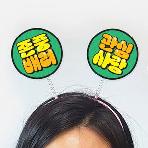 친구사랑 캠페인용 POP 머리띠(5입)_07 (어깨동무 활동 프로그램, 친구사랑 만들기 물품)