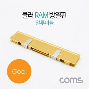 [RGP07OQQ]Coms 쿨러 램 방열판 알루미늄 Gold 램쿨러