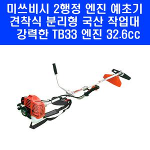 미쓰비시 예초기 제초기 TBU330S 견착식 양핸들 양손 분리형 2행정 TB33 엔진
