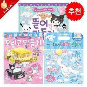 [기타]산리오 오리고 만들기+뜯어만들기+시나모롤 카페만들기 3종 세트