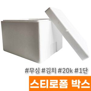 [오피스스토어] 무심 스티로폼 박스 (김치/20k/1단)