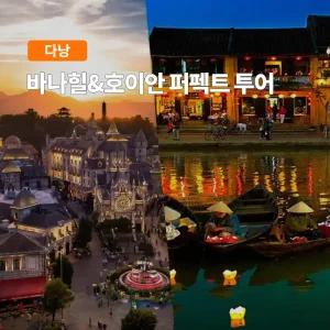[다낭] 고스트트래블 바나힐+호이안 퍼펙트 투어
