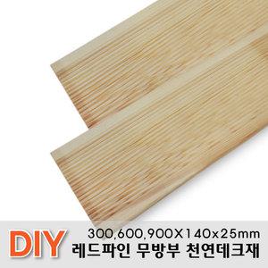 천연원목 무방부 레드파인 데크재300,600,900x140x25mm 무료재단 목재 천연데크 합성 방부목
