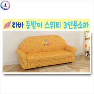 에이치플러스몰 라바 3인용소파 스위티 소파 책꼿이 유아가구
