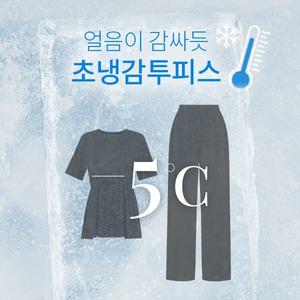 핫핑 콜드유 허리스트링 반팔티+와이드팬츠 투피스set