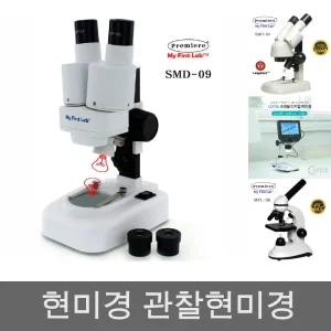 프리미어 SMD-09 쌍안실체현미경 (듀오)/관찰현미경/전자/현미경/디지털/광학/학습용/생물/디지탈/교육용