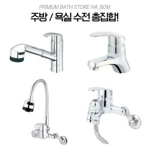 주방 씽크대 싱크대 수전 원홀 코브라 샤워기 샤워 세면대 세면기 수도꼭지