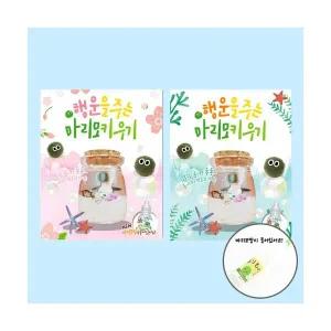 행운을 주는 마리모키우기