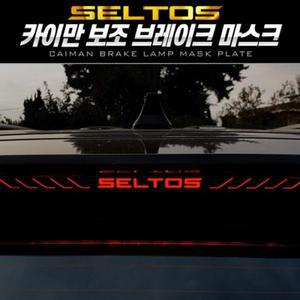 [XBKH0K26_48]VN CVV042 카이만 보조브레이크 마스크 셀토스
