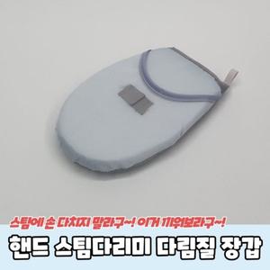핸드 스팀다리미 다림질 장갑
