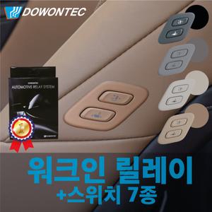 도원텍 넥쏘 워크인 릴레이 스위치 전동시트 DIY 전차종 배선연결타입 잭바이잭타입