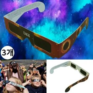 태양관측안경 일식 흑점관찰 종이 안경 썬필터 눈 보호경 과학수업용 어린이 (3개)