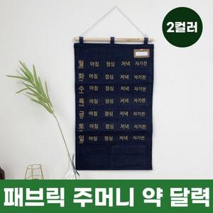 패브릭 주머니 약 달력 2color / 패브릭달력 벽걸이주머니