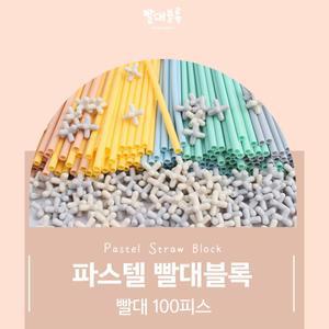 유치원 교회 어린이만들기 구조물만들기 파스텔빨대블럭100피스 추천