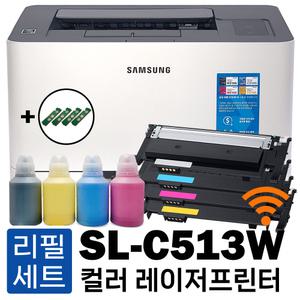 와이파이 무선연결 삼성 SL-C513W 프린터 리필토너 풀세트 (토너+리필파우더+칩) 가정용 컬러레이저프린터
