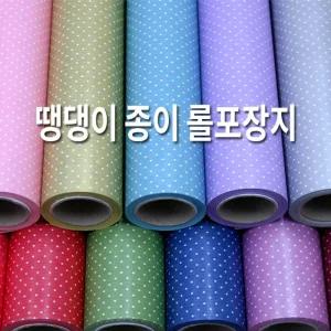 땡땡이 종이 롤 포장지 선물 포장 9칼라/용지/예쁜/도트/모던/포인트/스타/하트/포장용/종이롤포장지/포장