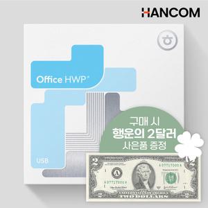 [행운의 2달러 이벤트] 한글과컴퓨터 한컴오피스 한글 2024 기업용 USB 제품키 설치 정품 영구사용 패키지 처음사용자용