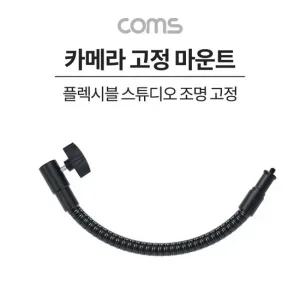 알티피아 플렉시블 Flexible 자바라) 카메라 고정 가이드 삼각대 스마트폰삼각대 휴대용삼각대