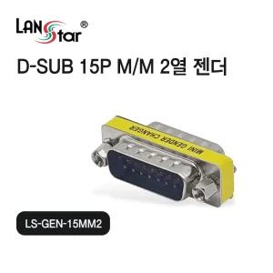 D-SUB 15핀 2열 젠더 LS-GEN-15MM2 [H@lu]