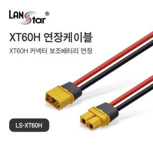 RC카 드론 충전 XT60H 연장 케이블 LS-XT60H [H@lu]