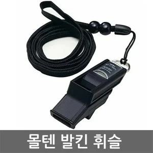 몰텐 발킨 휘슬줄 RA0030-K 월드컵 사용 FIFA 공인 심판호각 피파