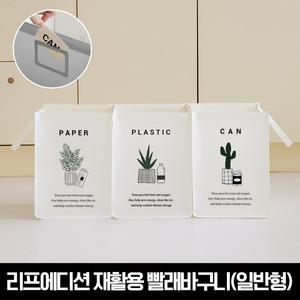 리프에디션 반전매력 재활용 빨래바구니/분리수거함 3P(일반형)