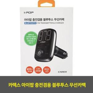 [KGPOONQ4_4B]카렉스 충전겸용 블루투스 무선카팩 1EA