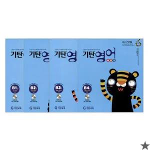 기탄교육 기탄 영어 B단계 세트 전4권