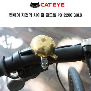 CATEYE 켓아이 자전거 사이클 PB-2200 GOLD 골드 벨