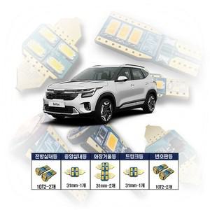 셀토스 실내 LED 둥 세트 차량용실내등 국산실내등 차량용LED 자동차실내LED 은은한LED